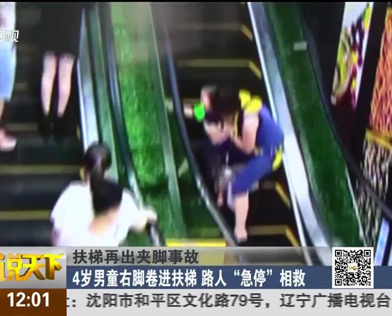 扶梯再出夾腳事故：4歲男童右腳卷進扶梯 路人“急?！毕嗑? title=