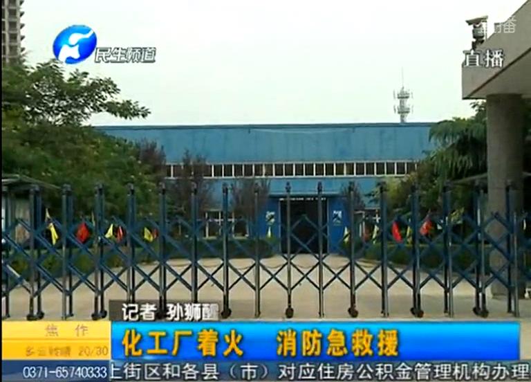 中牟化工廠著火煙塵有毒？