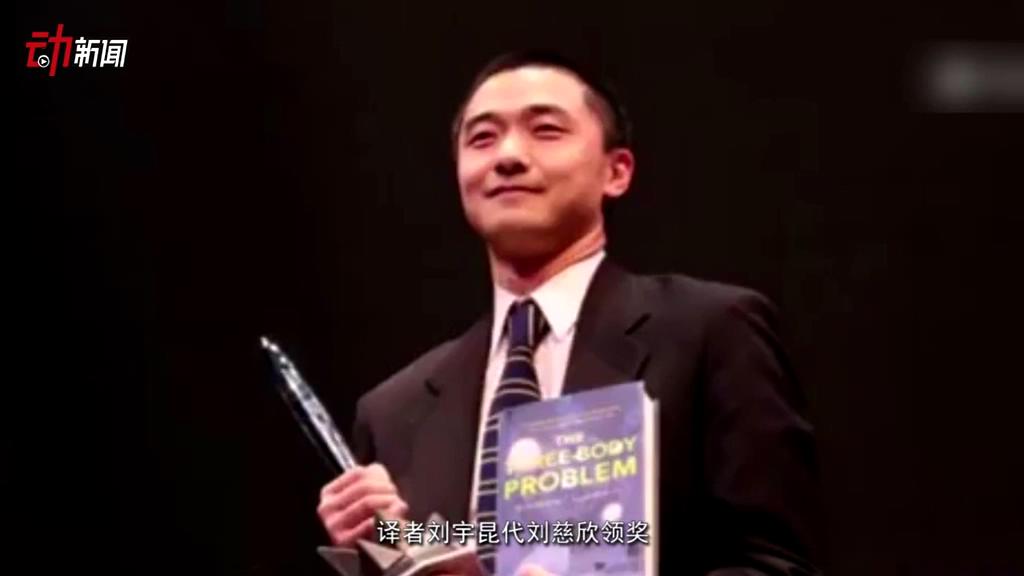 《三體》獲了雨果獎 這個獎項還頒給了誰？