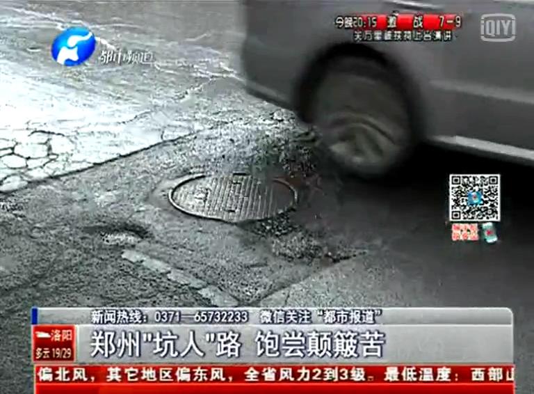 鄭州道路為何每天上演“坑爹”??？