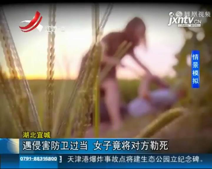 遇侵害防衛(wèi)過當 女子竟將對方勒死