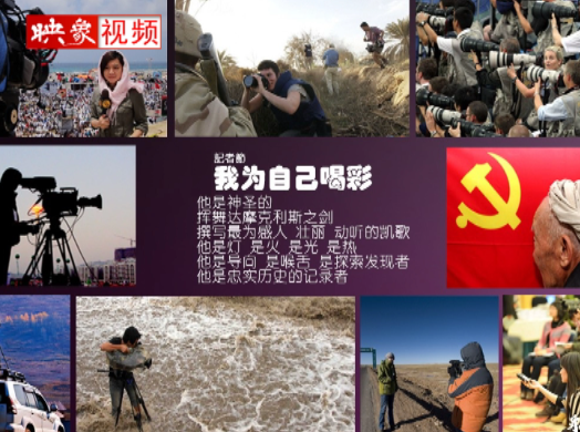 記者節(jié)：堅韌不已，我們依然天生驕傲