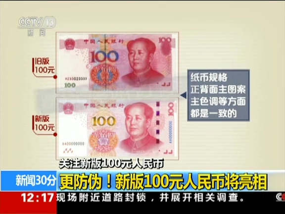 更防偽！ 新版100元人民幣將亮相