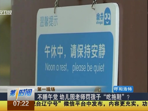 不睡午覺(jué) 幼兒園老師罰孩子“吃拖鞋”？