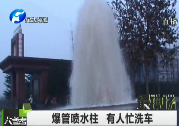 爆管成噴泉 變免費(fèi)洗車場