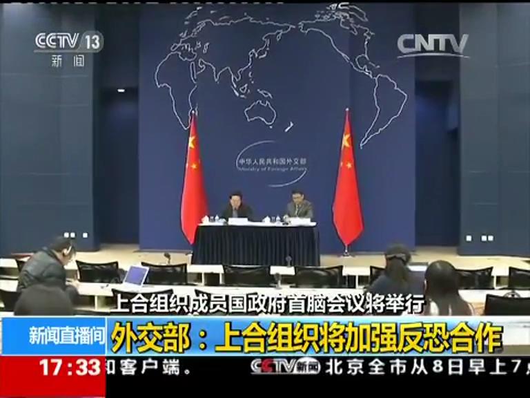 上合組織成員國政府首腦會議將舉行 外交部舉行中外媒體吹風會