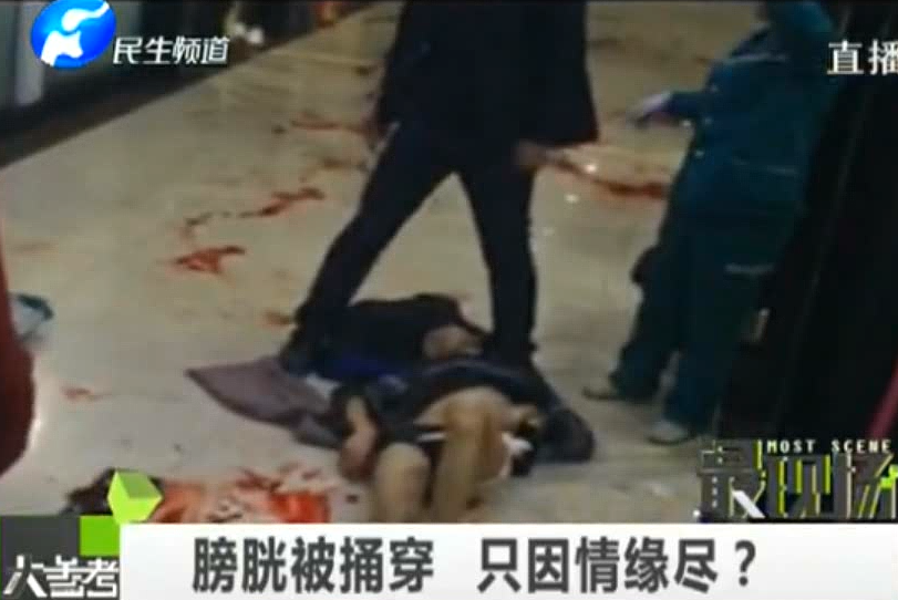 膀胱被捅穿 只因情緣盡？