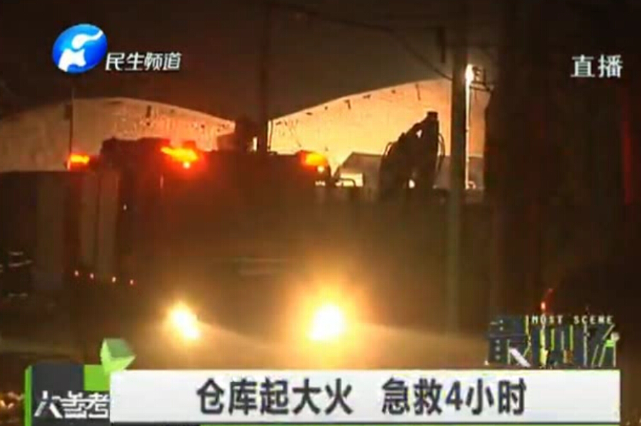 倉庫起大火 急救4小時(shí)