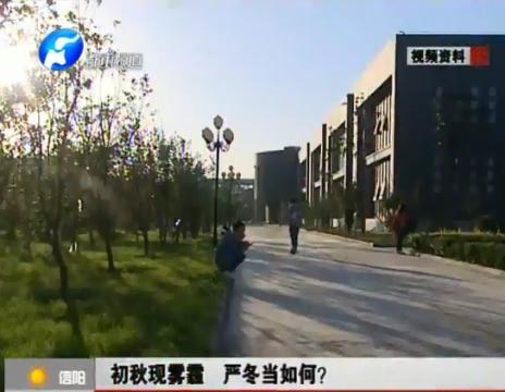 初秋現(xiàn)霧霾  嚴(yán)冬當(dāng)如何？