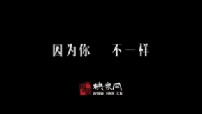 因為你，不一樣：和一億河南人談?wù)? title=