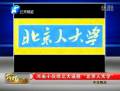 河南人程帥帥送北大“北京人大學”