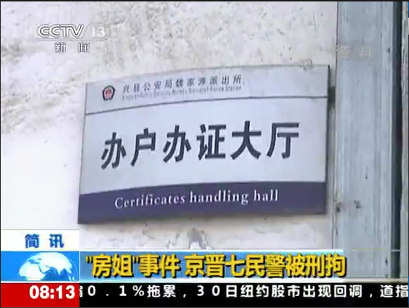 7人為房姐違法辦戶(hù)口被刑拘 4人是民警