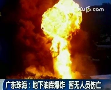 廣東珠海 地下油庫(kù)爆炸 暫無人員傷亡