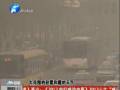 空氣質(zhì)量嚴(yán)重污染 PM2.5值為何這么高？