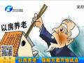 “以房養(yǎng)老” 保險方案開始試點(diǎn)