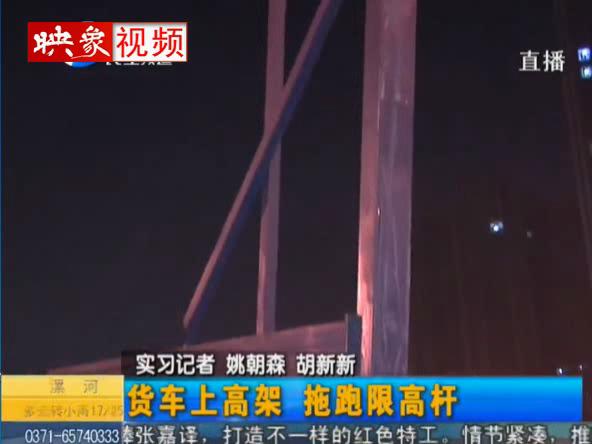 貨車(chē)上高架 拖跑4.5米限高桿