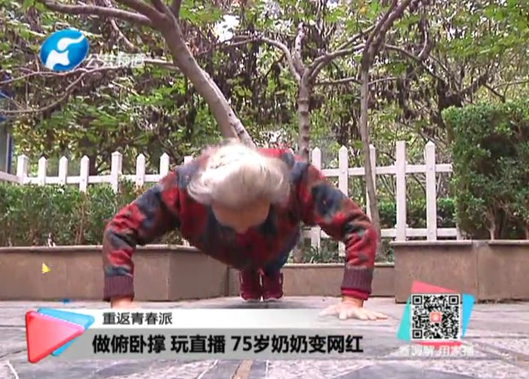 玩直播、俯臥撐 75歲奶奶成網(wǎng)紅！