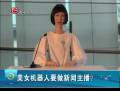 美女機(jī)器人要做新聞主播？