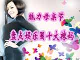 魅力母親節(jié) 盤(pán)點(diǎn)娛樂(lè)圈辣媽