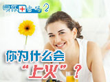 身體密碼：你為什么會上火？