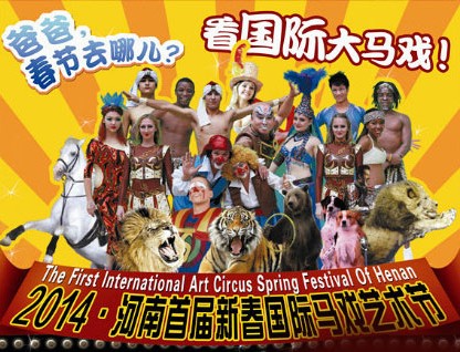 春節(jié)去哪兒？鄭州綠源山水看國(guó)際大馬戲
