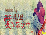情人節(jié)，愛(ài)在旅途中