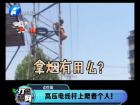高壓電線桿上爬著個人！-打漁曬網(wǎng)