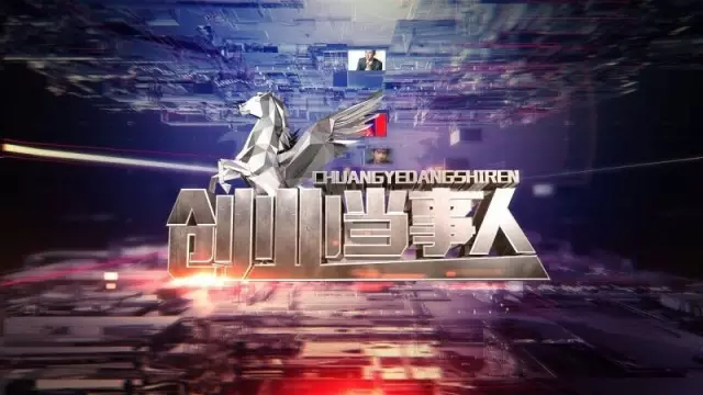 節(jié)目片頭 節(jié)目片頭