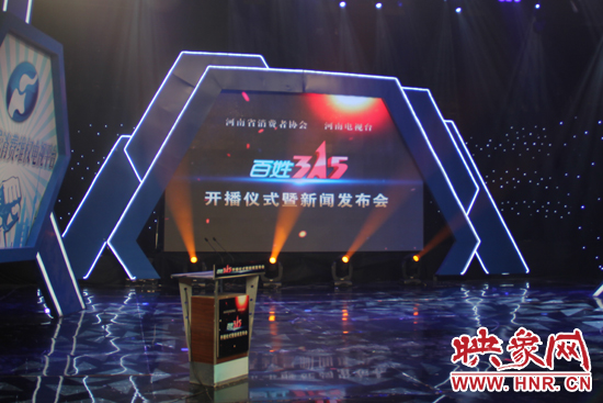 《百姓315》開播儀式暨新聞發(fā)布會現(xiàn)場 《百姓315》開播儀式暨新聞發(fā)布會現(xiàn)場