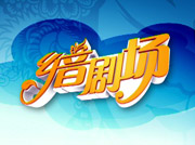 《鄉(xiāng)音劇場(chǎng)》