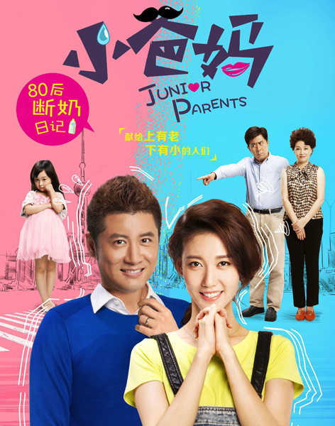 《小爸媽》海報 《小爸媽》海報
