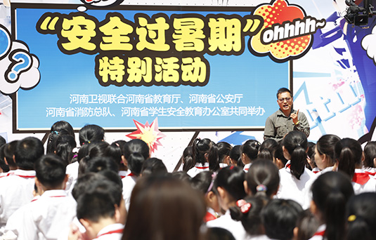 河南衛(wèi)視舉辦“快樂過暑期，安全數(shù)第一”系列活動