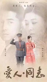 “生命正青春”是什么？《愛人同志》或許能給你答案