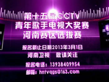 第十五屆全國青年歌手大獎賽河南賽區(qū)比賽即將開賽 第十五屆全國青年歌手大獎賽河南賽區(qū)比賽即將開賽