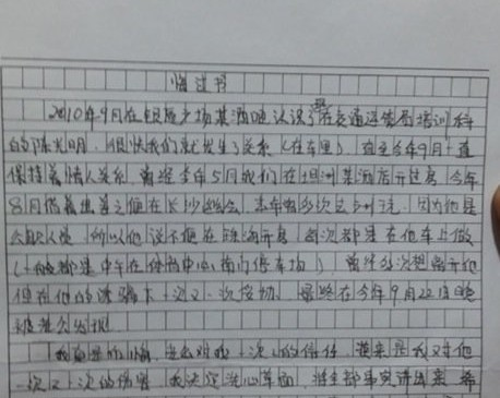 通奸官員情婦向其丈夫?qū)懴碌幕谶^(guò)書(shū)