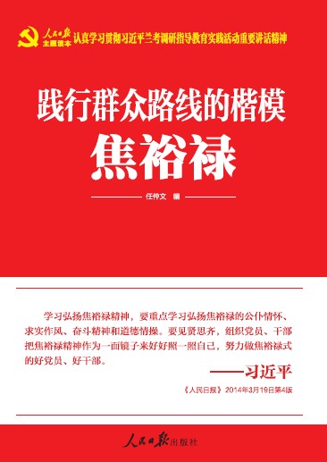 《踐行群眾路線的楷模:焦裕祿》 《踐行群眾路線的楷模:焦裕祿》